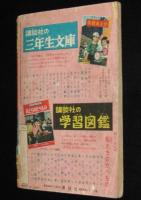 【雑誌付録】田中正雄　ライナーくん　ぼくら 昭和32年4月号ふろく
