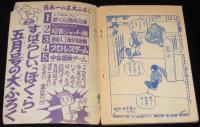 【雑誌付録】田中正雄　ライナーくん　ぼくら 昭和32年4月号ふろく