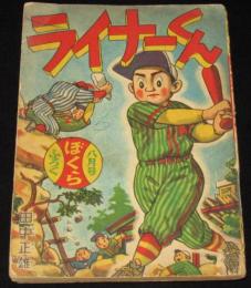 【雑誌付録】田中正雄　ライナーくん　ぼくら 昭和32年8月号ふろく/難あり
