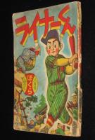 【雑誌付録】田中正雄　ライナーくん　ぼくら 昭和32年8月号ふろく/難あり