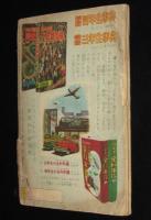 【雑誌付録】田中正雄　ライナーくん　ぼくら 昭和32年8月号ふろく/難あり