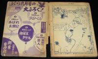 【雑誌付録】田中正雄　ライナーくん　ぼくら 昭和32年8月号ふろく/難あり