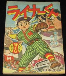 【雑誌付録】田中正雄　ライナーくん　ぼくら 昭和32年9月号ふろく