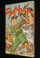 【雑誌付録】田中正雄　ライナーくん　ぼくら 昭和32年9月号ふろく