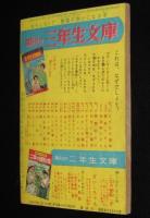 【雑誌付録】田中正雄　ライナーくん　ぼくら 昭和32年9月号ふろく