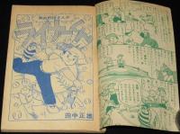 【雑誌付録】田中正雄　ライナーくん　ぼくら 昭和32年9月号ふろく