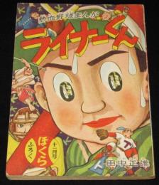 【雑誌付録】田中正雄　ライナーくん　ぼくら 昭和32年11月号ふろく