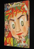【雑誌付録】田中正雄　ライナーくん　ぼくら 昭和32年11月号ふろく