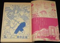 【雑誌付録】田中正雄　ライナーくん　ぼくら 昭和32年11月号ふろく