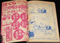 【雑誌付録】田中正雄　ライナーくん　ぼくら 昭和32年11月号ふろく