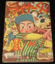【雑誌付録】田中正雄　ライナーくん　ぼくら 昭和33年新年号ふろく