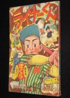 【雑誌付録】田中正雄　ライナーくん　ぼくら 昭和33年新年号ふろく