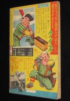 【雑誌付録】田中正雄　ライナーくん　ぼくら 昭和33年新年号ふろく