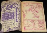 【雑誌付録】田中正雄　ライナーくん　ぼくら 昭和33年新年号ふろく