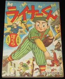 【雑誌付録】田中正雄　ライナーくん　ぼくら 昭和33年3月号ふろく