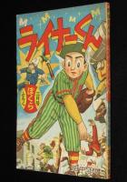 【雑誌付録】田中正雄　ライナーくん　ぼくら 昭和33年3月号ふろく