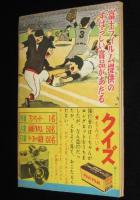 【雑誌付録】田中正雄　ライナーくん　ぼくら 昭和33年3月号ふろく