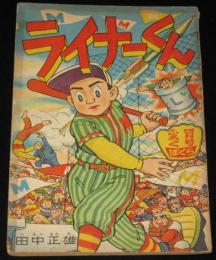 【雑誌付録】田中正雄　ライナーくん　ぼくら 昭和33年4月号ふろく