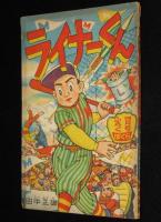 【雑誌付録】田中正雄　ライナーくん　ぼくら 昭和33年4月号ふろく
