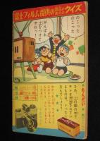 【雑誌付録】田中正雄　ライナーくん　ぼくら 昭和33年4月号ふろく