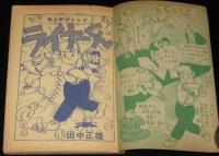 【雑誌付録】田中正雄　ライナーくん　ぼくら 昭和33年4月号ふろく