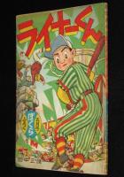 【雑誌付録】田中正雄　ライナーくん　ぼくら 昭和33年5月号ふろく