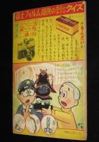 【雑誌付録】田中正雄　ライナーくん　ぼくら 昭和33年5月号ふろく