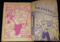 【雑誌付録】田中正雄　ライナーくん　ぼくら 昭和33年5月号ふろく