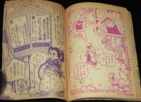 【雑誌付録】田中正雄　ライナーくん　ぼくら 昭和33年5月号ふろく