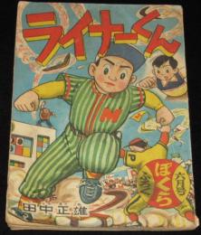 【雑誌付録】田中正雄　ライナーくん　ぼくら 昭和33年6月号ふろく