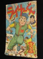 【雑誌付録】田中正雄　ライナーくん　ぼくら 昭和33年6月号ふろく