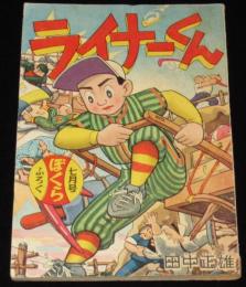 【雑誌付録】田中正雄　ライナーくん　ぼくら 昭和33年7月号ふろく