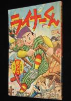 【雑誌付録】田中正雄　ライナーくん　ぼくら 昭和33年7月号ふろく