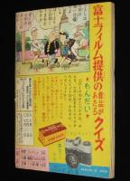 【雑誌付録】田中正雄　ライナーくん　ぼくら 昭和33年7月号ふろく