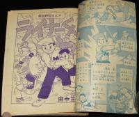 【雑誌付録】田中正雄　ライナーくん　ぼくら 昭和33年7月号ふろく