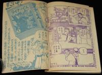 【雑誌付録】田中正雄　ライナーくん　ぼくら 昭和33年7月号ふろく