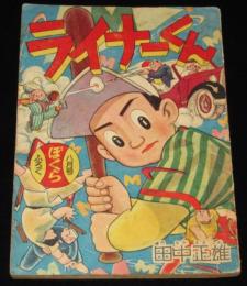 【雑誌付録】田中正雄　ライナーくん　ぼくら 昭和33年8月号ふろく