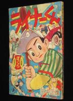 【雑誌付録】田中正雄　ライナーくん　ぼくら 昭和33年8月号ふろく