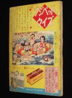 【雑誌付録】田中正雄　ライナーくん　ぼくら 昭和33年8月号ふろく