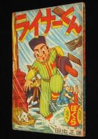 【雑誌付録】田中正雄　ライナーくん　ぼくら 昭和33年9月号ふろく