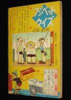 【雑誌付録】田中正雄　ライナーくん　ぼくら 昭和33年9月号ふろく