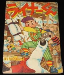 【雑誌付録】田中正雄　ライナーくん　ぼくら 昭和33年10月号ふろく