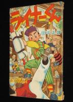 【雑誌付録】田中正雄　ライナーくん　ぼくら 昭和33年10月号ふろく