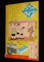 【雑誌付録】田中正雄　ライナーくん　ぼくら 昭和33年10月号ふろく