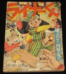 【雑誌付録】田中正雄　ライナーくん　ぼくら 昭和33年12月号ふろく