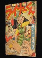 【雑誌付録】田中正雄　ライナーくん　ぼくら 昭和33年12月号ふろく