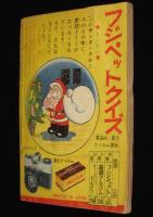 【雑誌付録】田中正雄　ライナーくん　ぼくら 昭和33年12月号ふろく