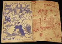 【雑誌付録】田中正雄　ライナーくん　ぼくら 昭和33年12月号ふろく