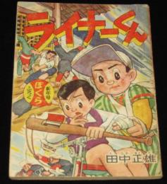 【雑誌付録】田中正雄　ライナーくん　ぼくら 昭和34年新年号ふろく　