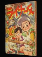 【雑誌付録】田中正雄　ライナーくん　ぼくら 昭和34年新年号ふろく　